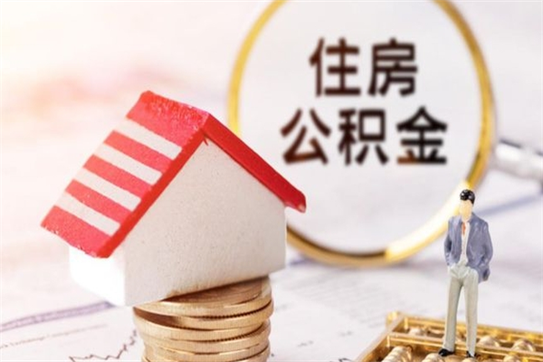 三亚辞职了住房公积金怎么领取（辞职了住房公积金怎么取出来）