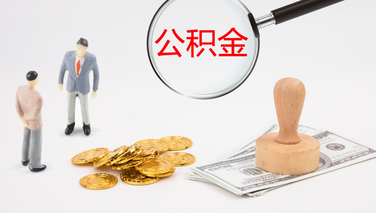 三亚在职人员如何取公积金（在职的怎么取公积金）